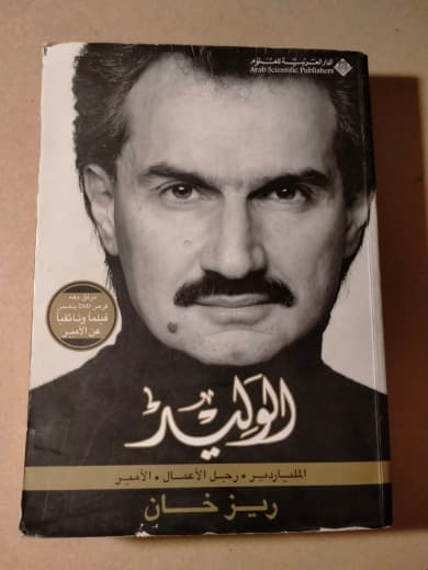 الوليد: الملياردير... رجل الأعمال - الأمير