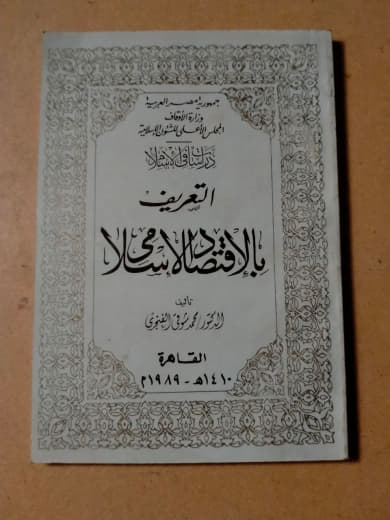 التعريف بالاقتصاد الإسلامي