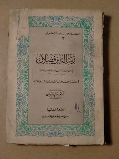 رسالة ابن فضلان في وصف البلاد الترك والخزر والروس والصقالبة