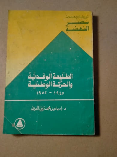 الطبيعة الوفدية والحركة الوطنية 1925 - 1952
