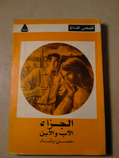 الجزاء: الأب والابن وقصص أخرى