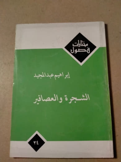 الشجرة والعصافير