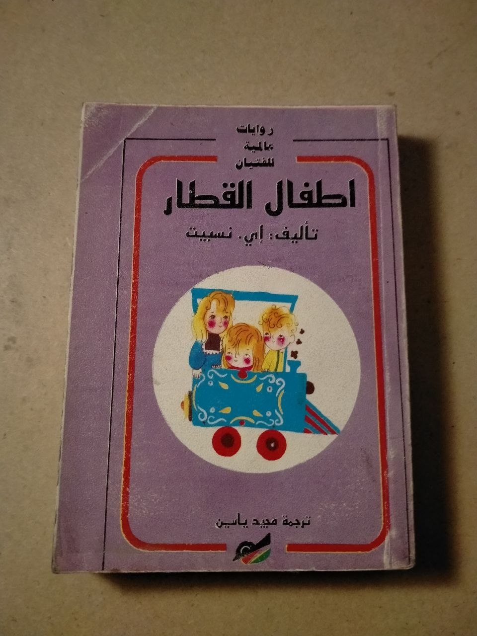 أطفال القطار