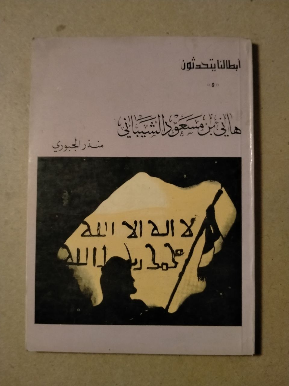 أبطالنا يتحدثون (الجزء الثاني): ها هي ذي بورسعيد الشيباني