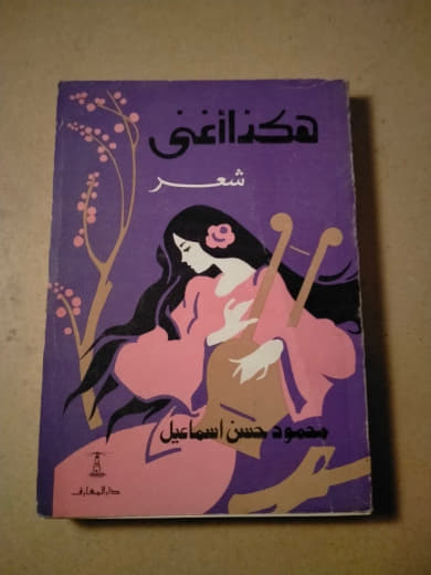هكذا أغني