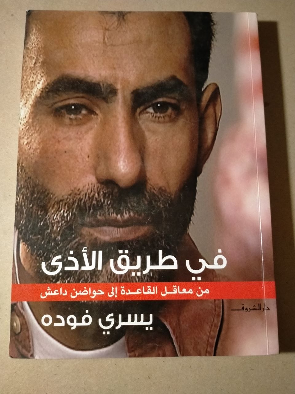 في طريق الأذى: من معاقل القاعدة إلى حواضن داعش