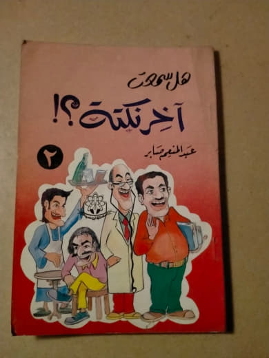 هل سمعت آخر نكتة؟! الجزء الثاني