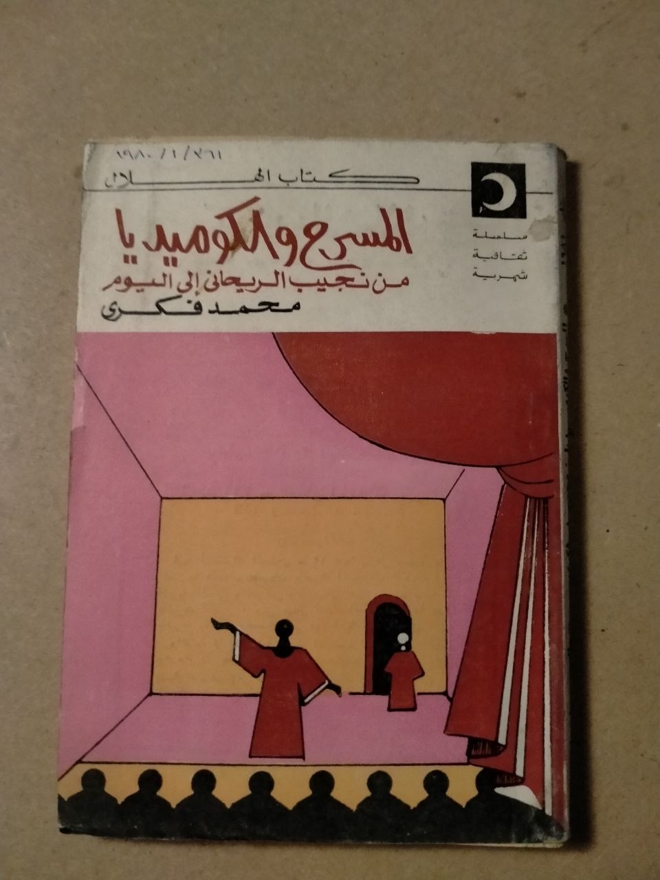 المسرح والكوميديا: من نجيب الريحاني إلى اليوم