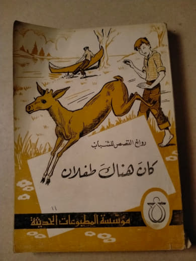 كان هناك طفلان