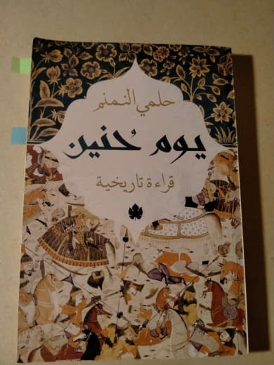 يوم حنين: قراءة تاريخية