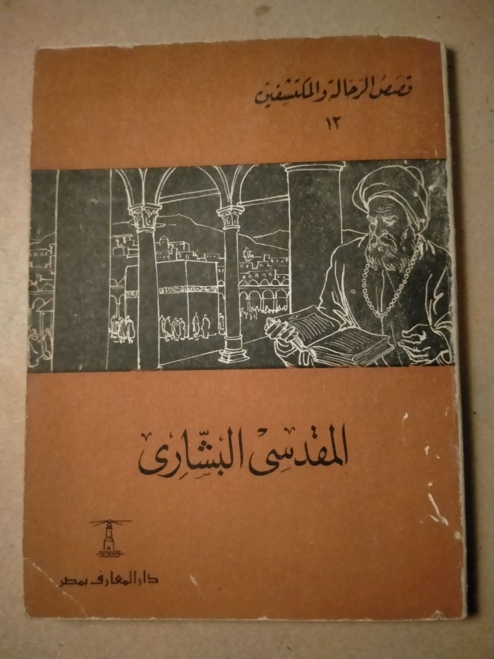 المقدسي البشاري