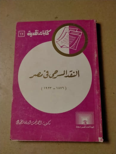 النقد المسرحي في مصر (1896 - 1963)