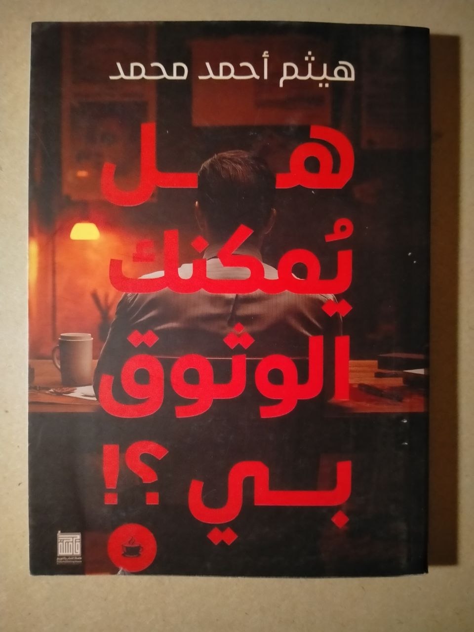 هل يمكنك الوثوق بي!؟