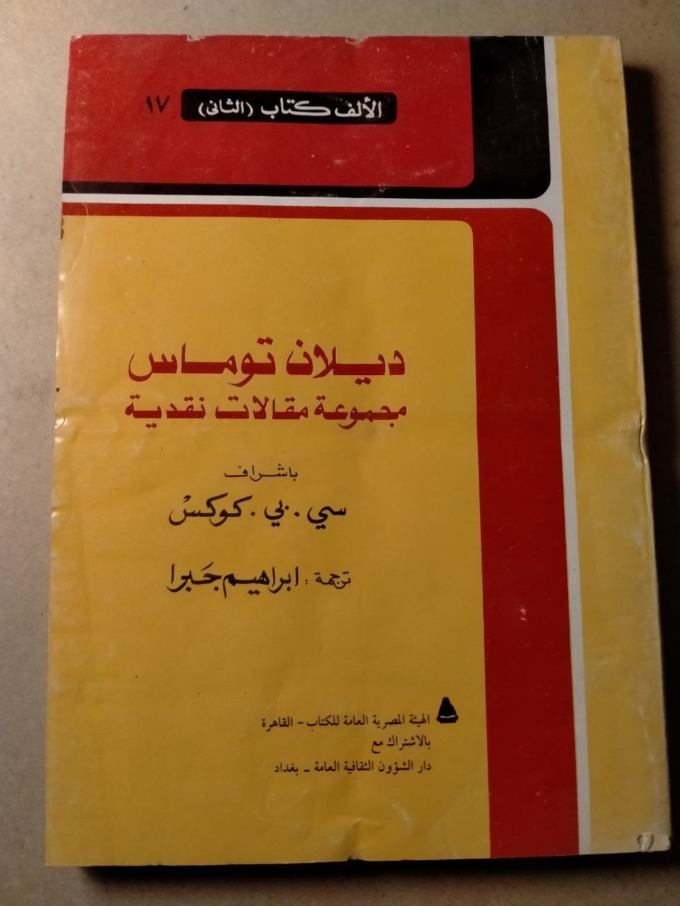ديـلان توماس: مجموعة مقالات نقدية