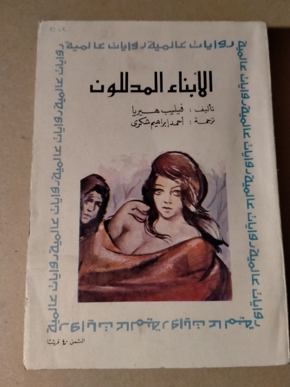 الأبناء المدللون