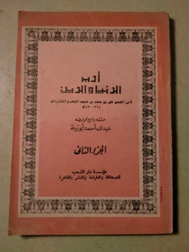 أدب الدنيا والدين