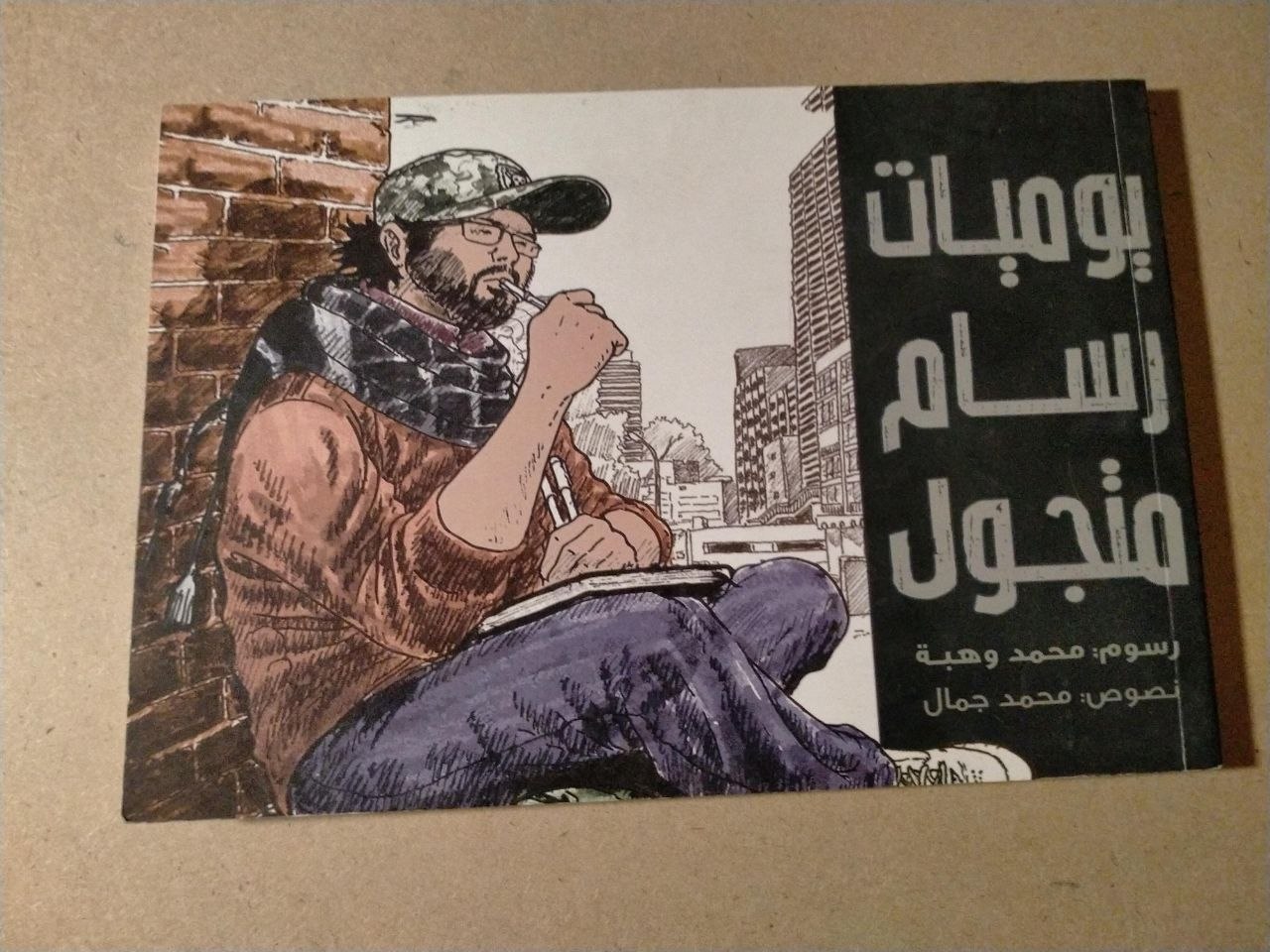 يوميات رسام متجول