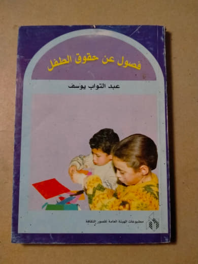 فصول عن حقوق الطفل