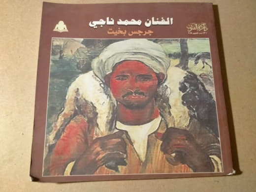 الفنان محمد ناجي