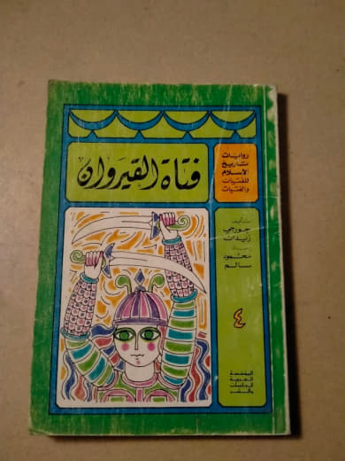 فتاة القيروان