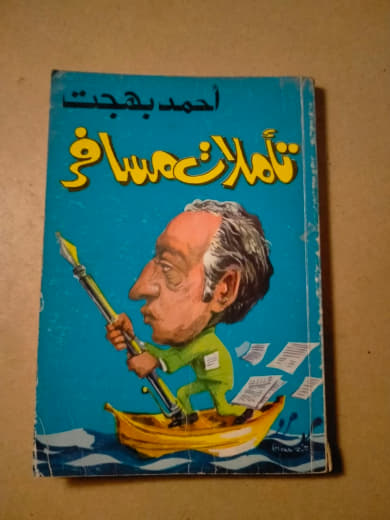 تأملات مسافر