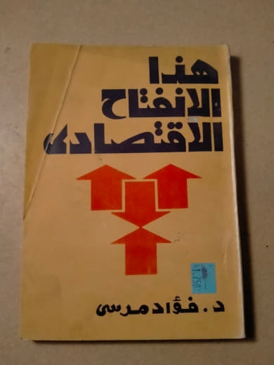 هذا الانفتاح الاقتصادي