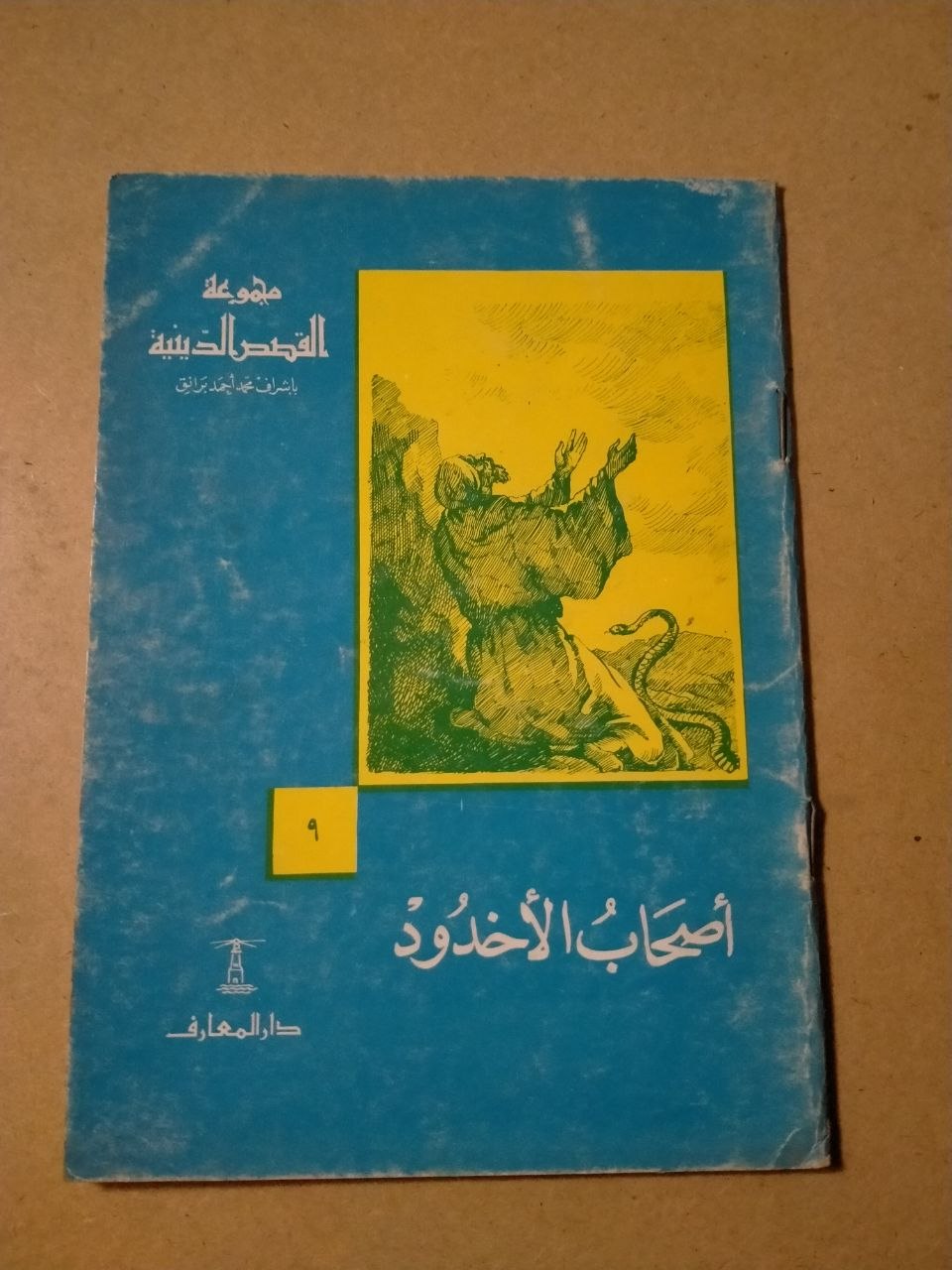 أصحاب الأخدود