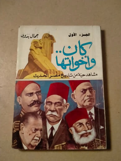 كان... وأخواتها: مشاهد حية من تاريخ مصر الحديث - الجزء الأول