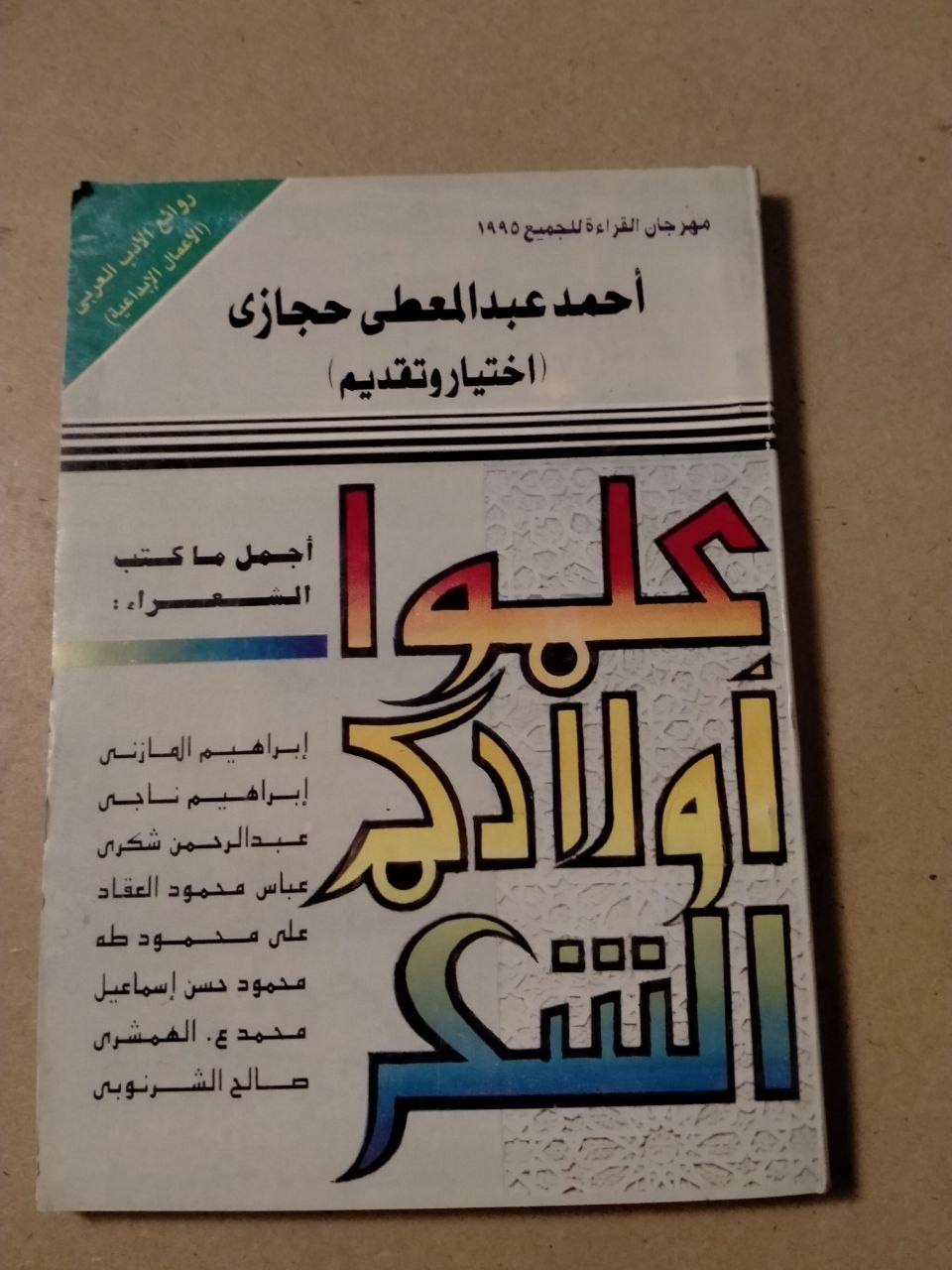 علموا أولادكم الشعر