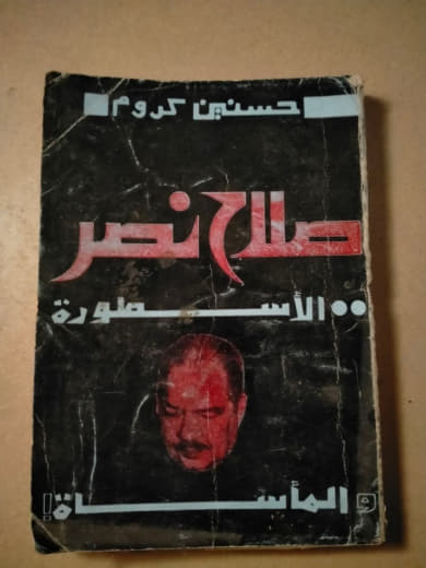 صلاح نصر: الأساطير والمأساة