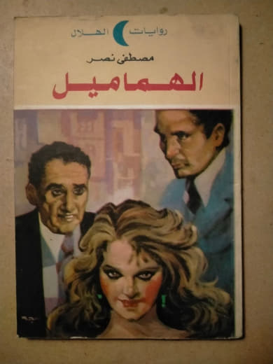 الهماميل