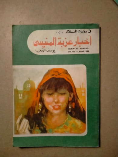 أخبار عزبة المنسي