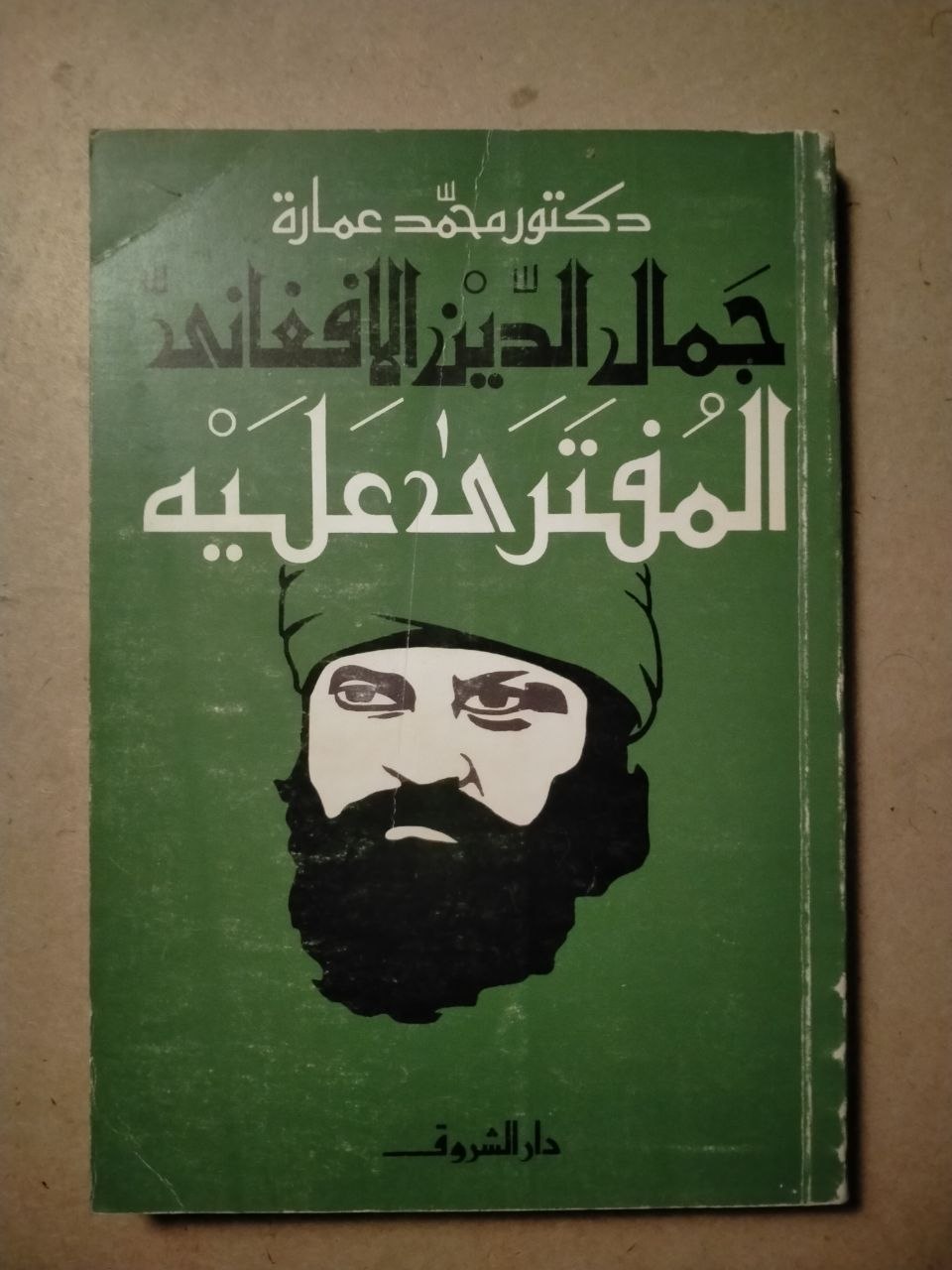 جمال الدين الأفغاني المفترى عليه