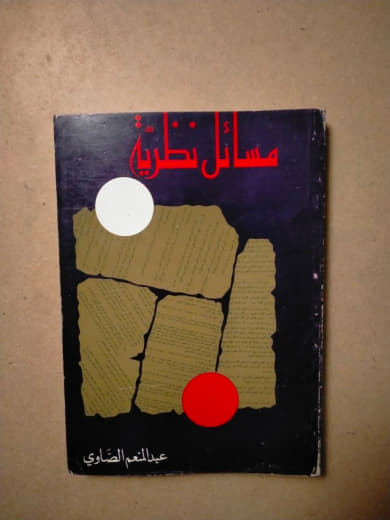 مسائل نظرية