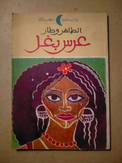 عرس بغل