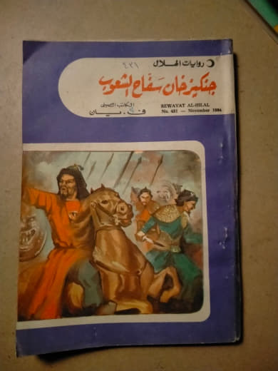 جنكيز خان: سفاح الشعوب