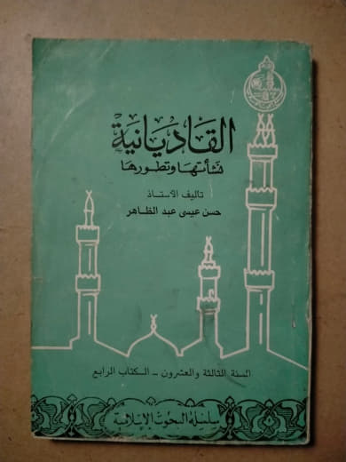 القاديانية: نشأتها وتطورها