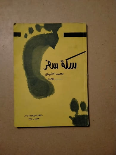 سكة سفر
