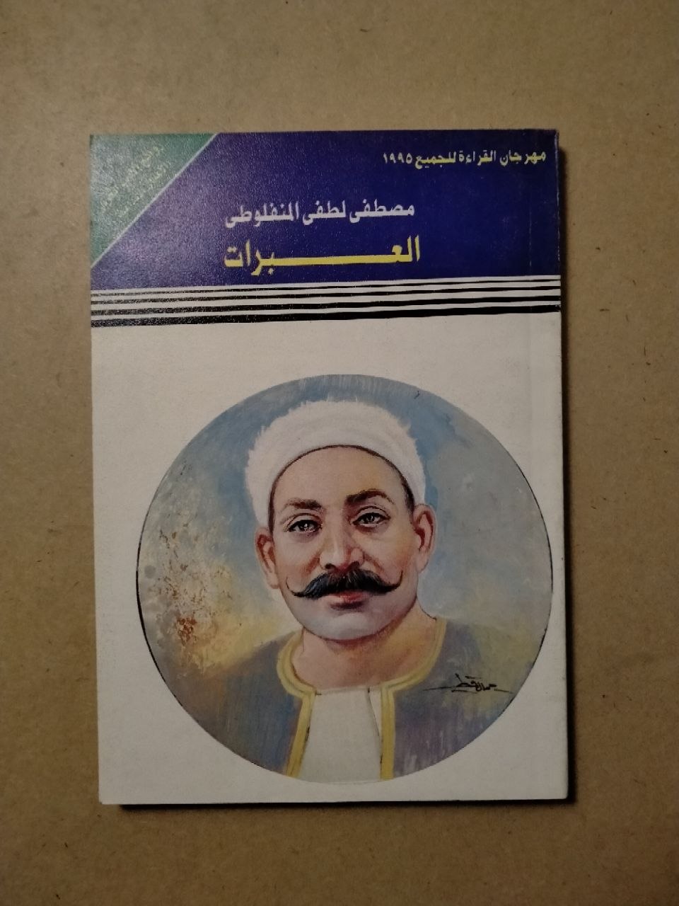 العبرات