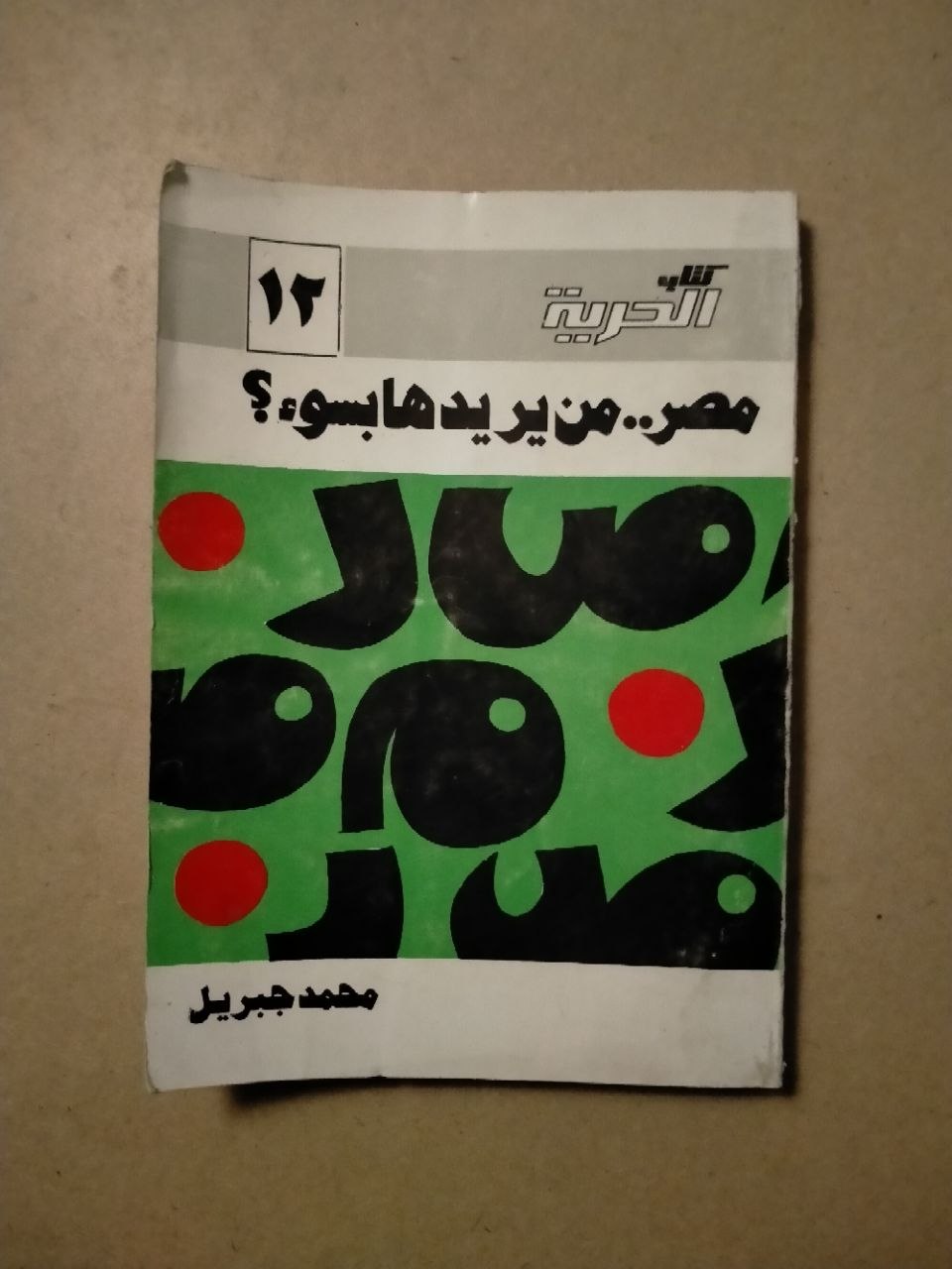 مصر.. من يريدها بسوء؟