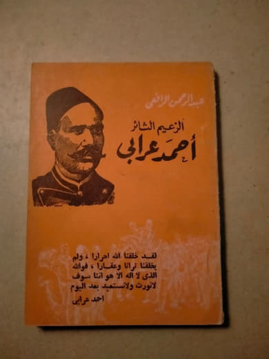 الزعيم الثائر أحمد عرابي