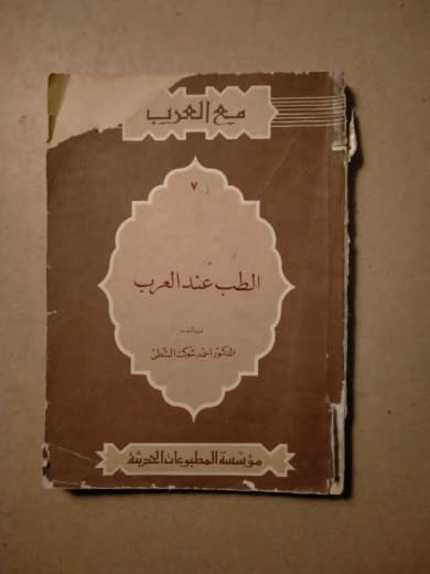 تاريخ الطب عند العرب
