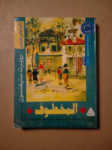 المخطوف