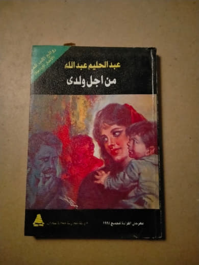من أجل ولدي