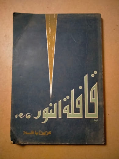 قافلة النور
