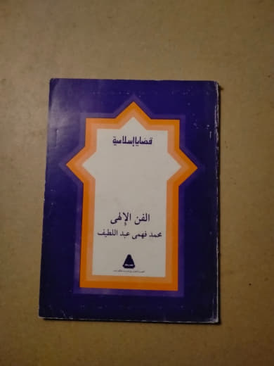 الفن الإلهي