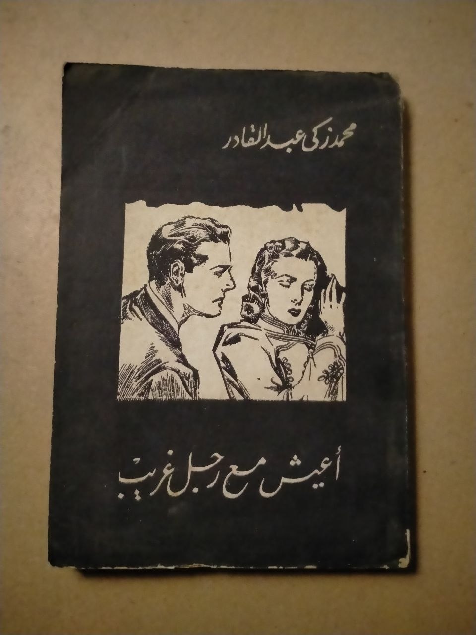 أعيش مع رجل غريب