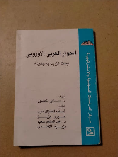 الحوار العربي الأوروبي: بحث عن بداية جديدة