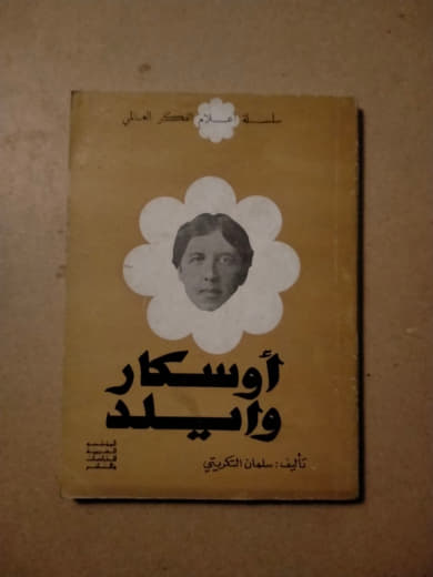 أوسكار وايلد