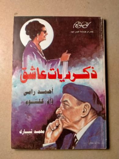 ذكريات عاشق: أحمد رامي وأم كلثوم